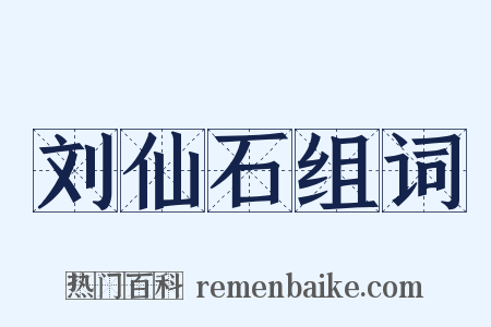刘仙石组词是什么意思的图片